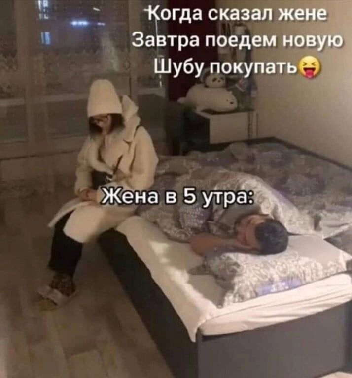За тра поедем и Шубу покупать