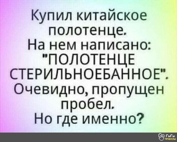 Купил китайское полотенце На нем написано ПОЛОТЕНЦЕ СТЕРИЛЬНОЕБАННОЕ Очевидно пропущен пробел Ъ Ногдеименно