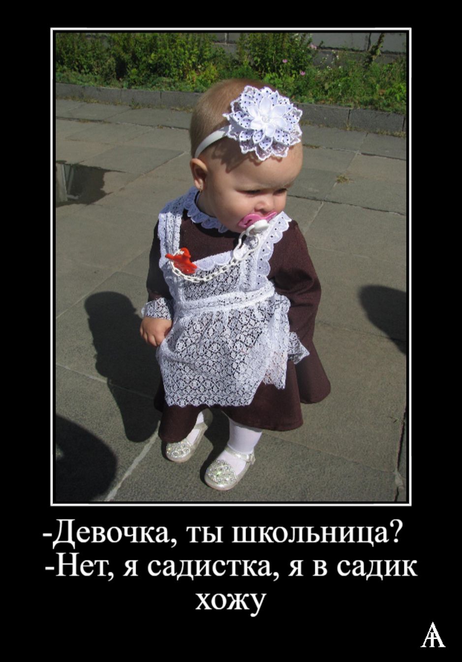 Девочка ты школьница Нет я садистка я в садик хожу А