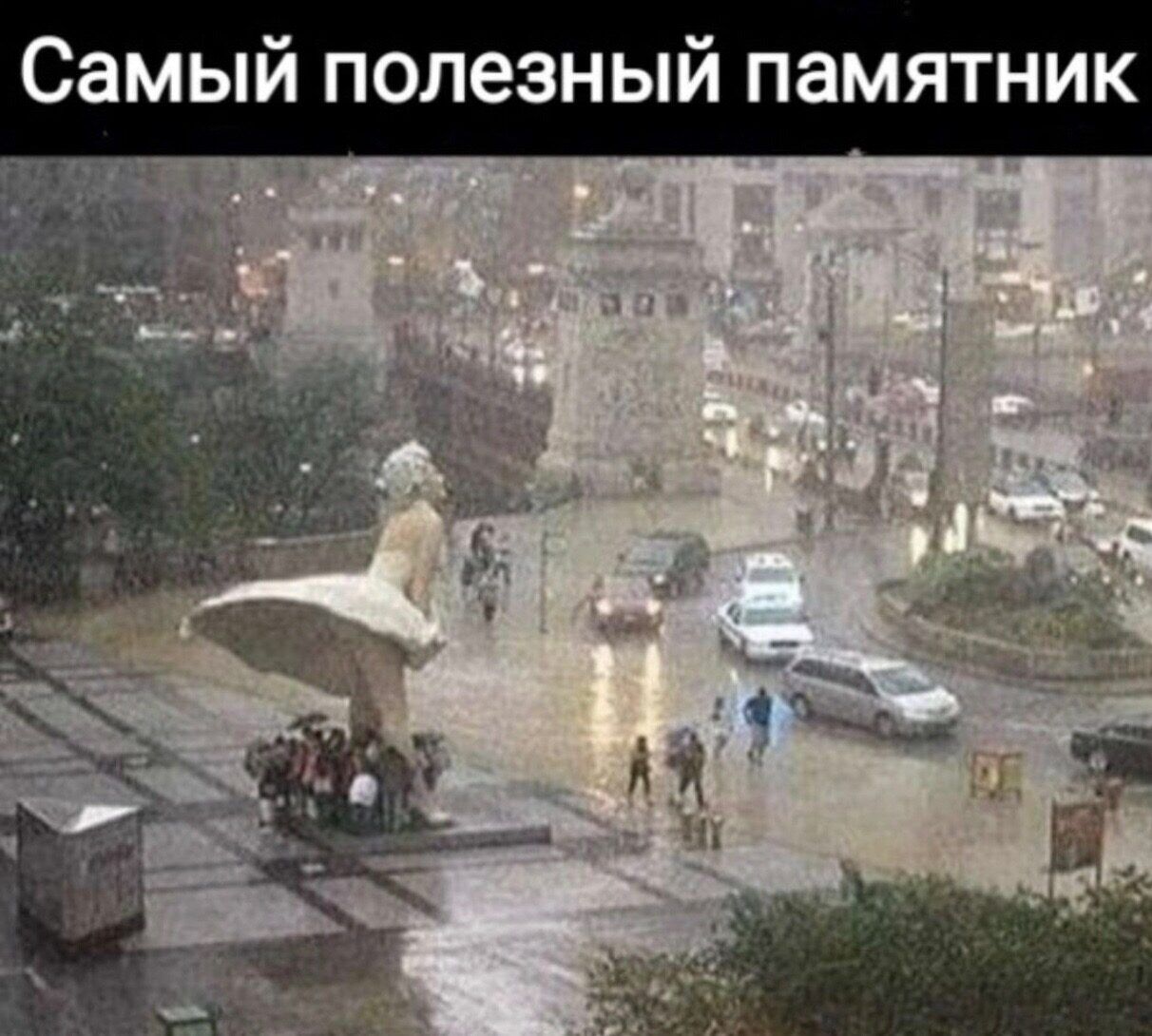 Самый полезный памятник