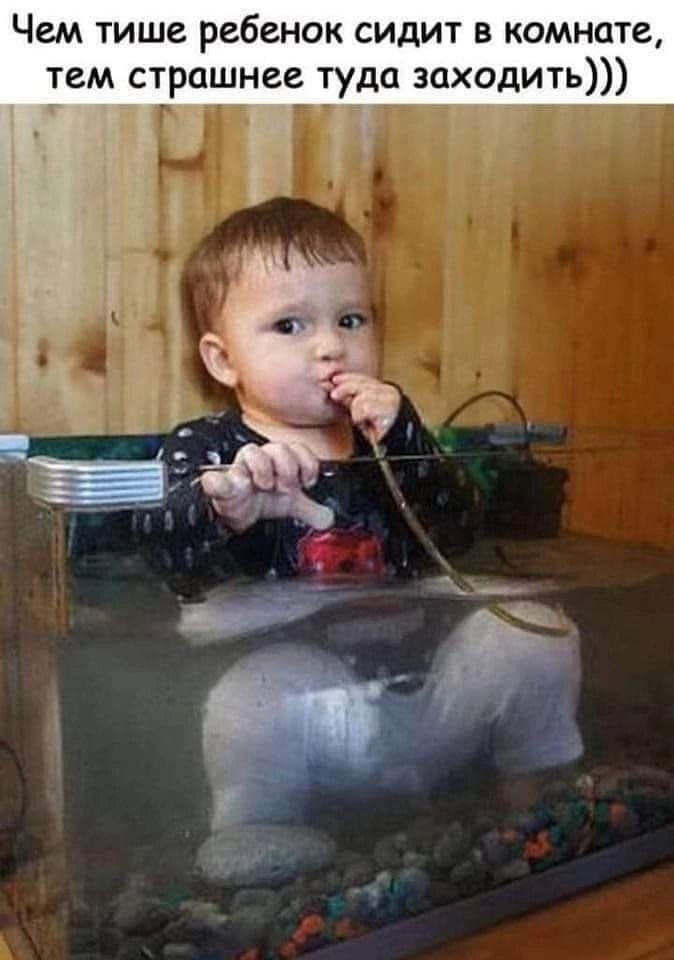 Чем тише ребенок сидит в комнате