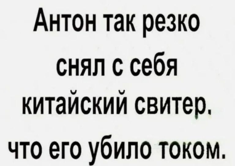 Антон так резко снял с себя китайский свитер что его убило током