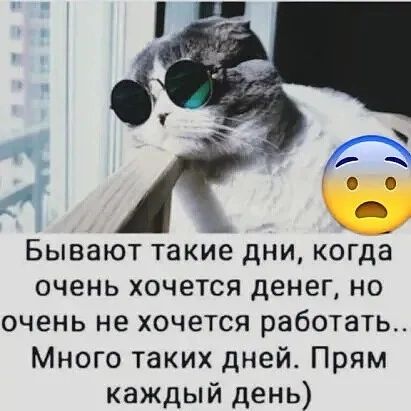 Бывают такие дни когдё очень хочется денег но очень не хочется работать Много таких дней Прям каждый день