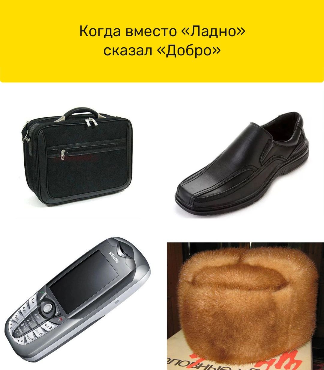 Когда вместо Ладно сказал Добро С