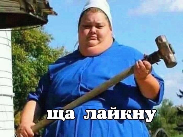 ща лайкнуічі Г _