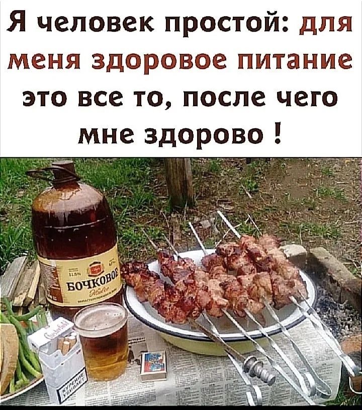 Я человек простой для меня здоровое питание это все то после чего мне здорово
