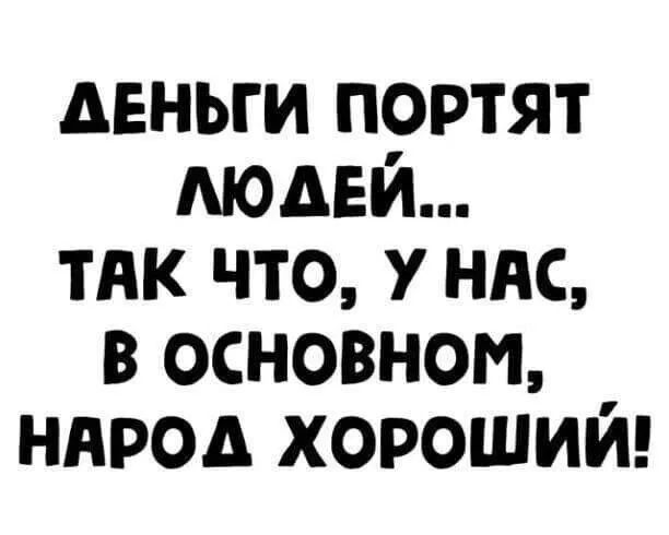 деньги портят МОАЕЙ ТАК что у ндс в основном ннрод хороший
