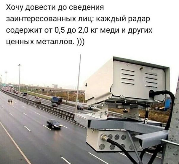 Хочу довести до сведения заинтересованных лиц каждый радар содержит от 05 до 20 кг меди и других ценных металлов