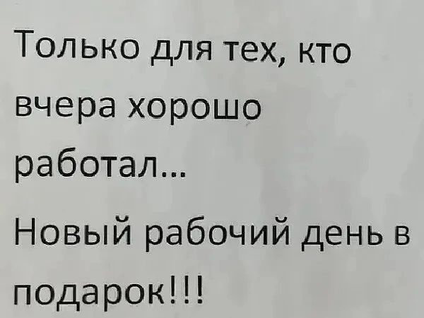 Только для тех кто вчера хорошо работал Новый рабочий день в подарок