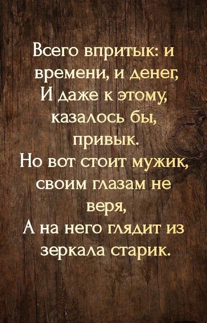 Всего впритык и времени и денег И даже к эгоиу казаАось бы привык Но вот стоит мужик своим ГАазам не веря А на него ГАЯАИТ из зеркаАа старик