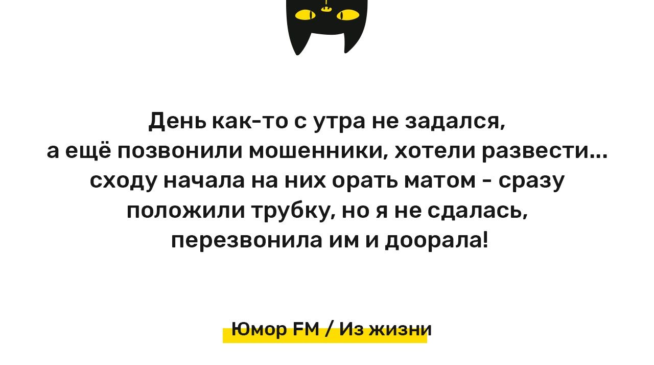 День амп утра не задался а ещё позвонили мошенники хотели развести сходу начала на них орать матпм сразу положили трубку но я не сдалась перезвонили им и доирапа