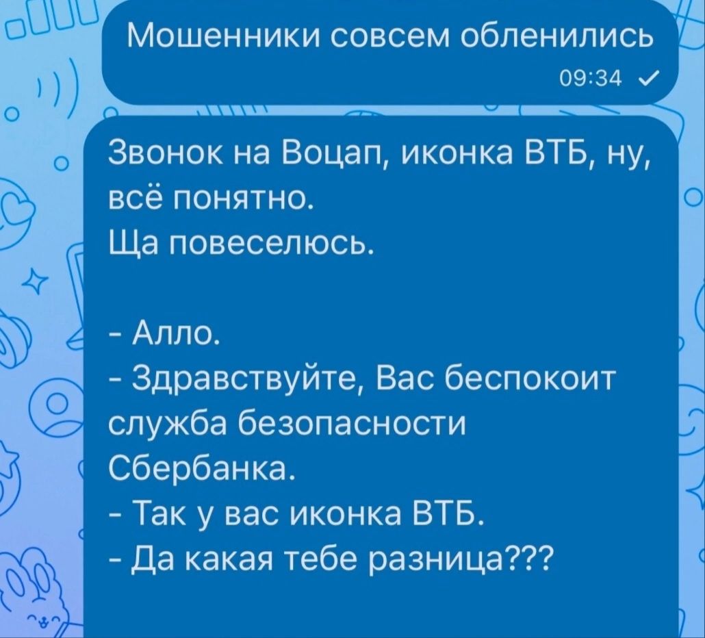 Мошенники СОВСЕМ обпенились 0931 Звонок на Воцап иконка ВТБ ну всё понятно Ща повесепюсь Алло Здравствуйте Вас беспокоит служба безопасности Сбербанка Так у вас иконка ВТБ да какая тебе разница