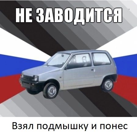 Взял подмышку и понес