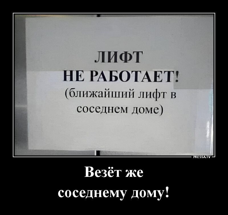 ЛИФТ НЕ РАБОТАЕТ блнжнінпніі лиф п соссднсм лпмсі Везёт же соседнему дому