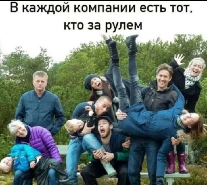В каждой компании есть тот кто за рулем