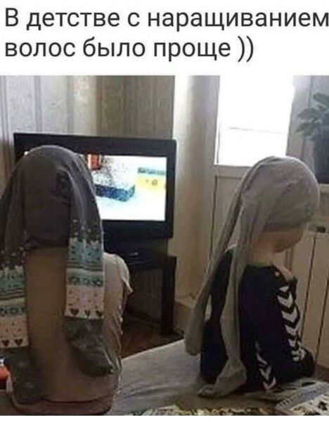 В детстве с наращиванием волос было проще