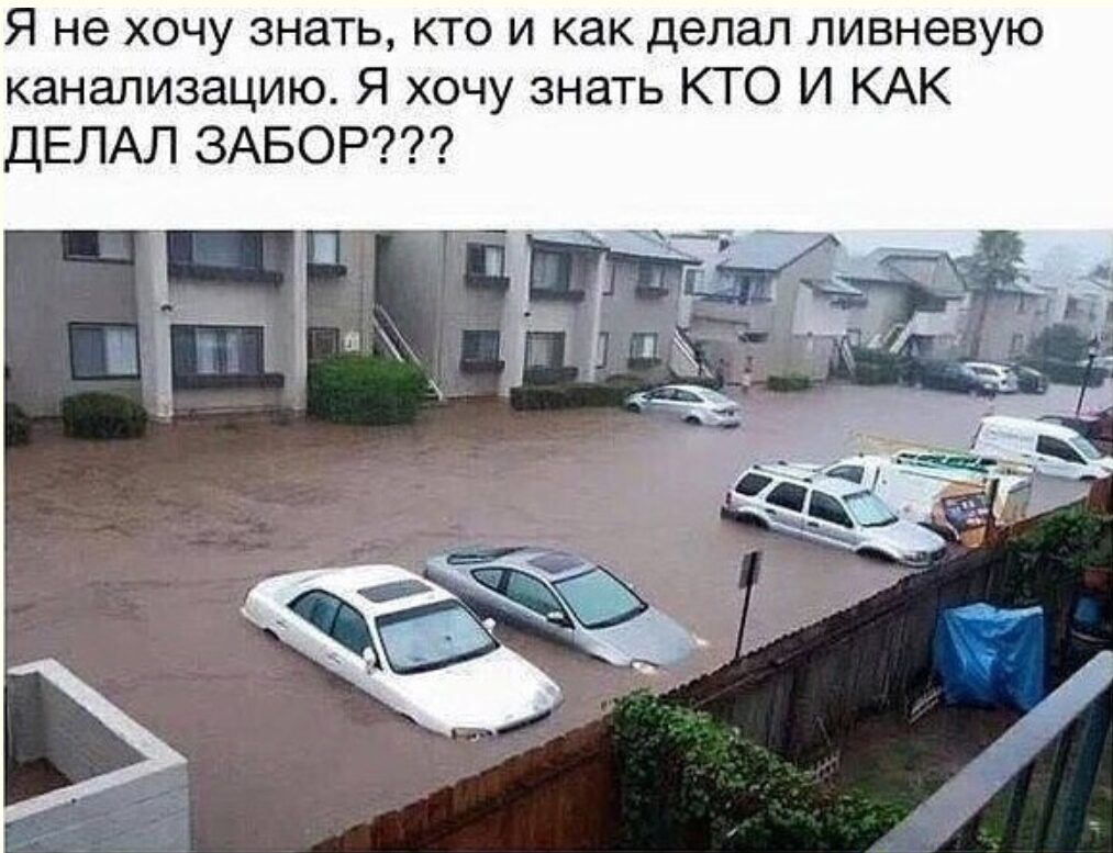Я не хочу знать кто и как делал ливневую канализацию Я хочу знать КТО И КАК ДЕЛАЛ ЗАБОР
