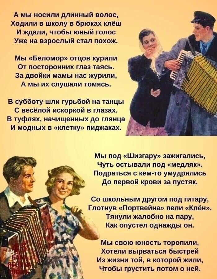 А мы носили длинный волос ходили в школу в брюках клёш и ждали чтбы оный голос Уже на взрпслый стал похож мы Беломорп отцов курили от посторонних глаз таясь зв двойни мамы нас журнли А мы их слушали томлсь в субботу шли гурьбой на танцы весёлой исиприпй в глазах в туфлях мачищемных до глянца и модных в метну пиджонах Мы под Шизгару зажигались чуть остывали под мод Подраться кем тп умудрялись до пе