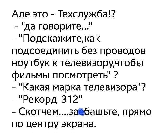 Але это Техспужба да говорите Подскажитекак подсоединить без проводов ноутбук к телевизорчтобы фильмы посмотреть Какая марка телевизора Рекорд 31 2 Скотчемзабгчшьте прямо по центру экрана