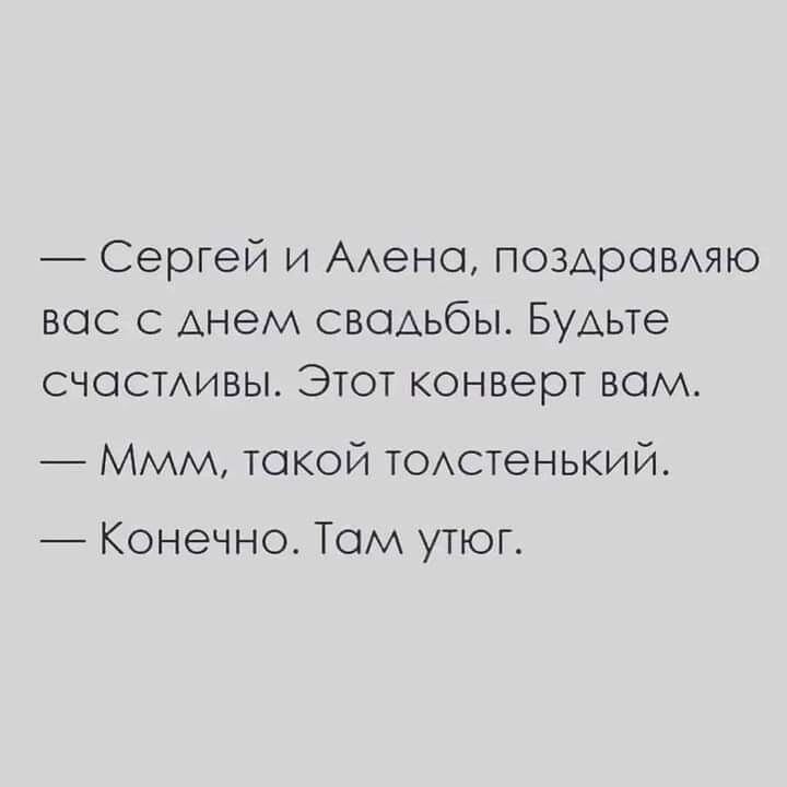 Сергей и ААеНО поздравххяю вас с Анем свсщьбы Будьте счасмивы Этот конверт вом Ммм токой томпенький Конечно Том утюг