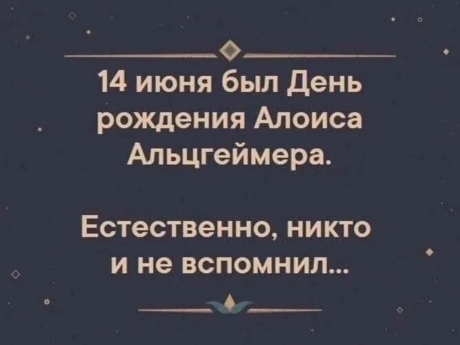 О 14 июня был День рождения Алоиса Альцгеймера Естественно НИКТО И не ВСПОМНИЛ