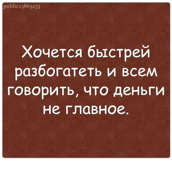 Хочется быстрей разбогатеть и всем ГОВОРИТЬ ЧТО деньги НЕ ГЛОВНОЗ