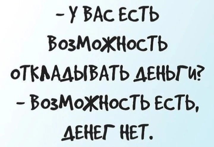 У ВАс ЕСТЬ ВОЗМОЖНОСТЬ оТКЬААЫБАТЬ АЕНЬГИ БозМоХНосТЬ ЕСТЬ АЕНЕГ НЕТ