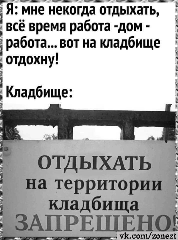 ЁЯ__ мне некогда отдыхать всё время работа дом гработа вот на кладбище отдохну ОТДЫХАТЬ 5 на территории кладбища ЗАПРЕЁДЁ