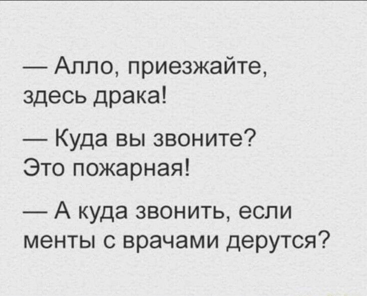 Алло приезжайте здесь драка Куда вы звоните Это пожарная А куда звонить если менты с врачами дерутся