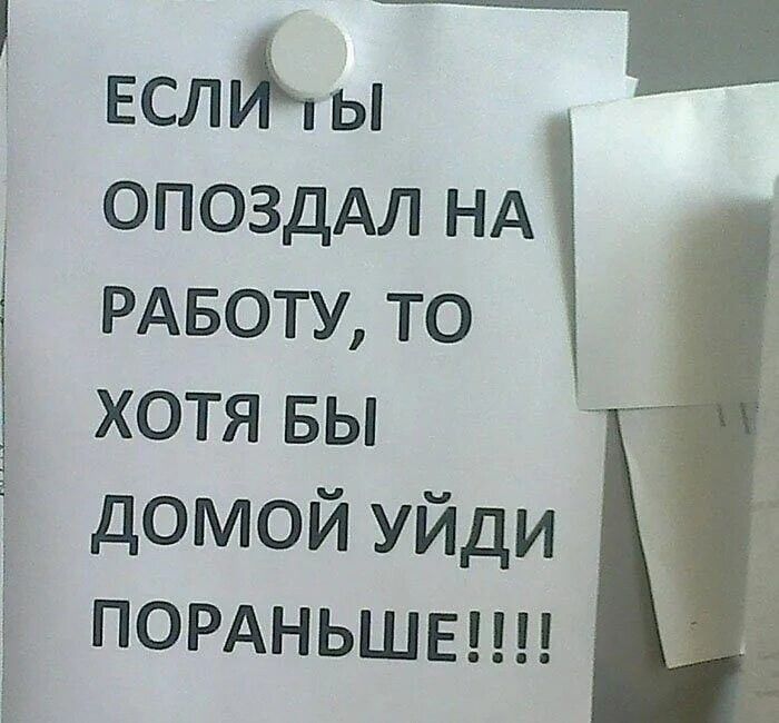 тм ОПОЗДАЛ нд РАБОТУ то хотя вы Ё домой уйди Ё пордньшыш