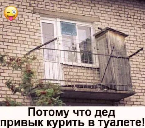 отому что дед привык курить в туалете