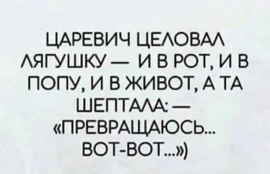 ЦАРЕВИЧ ЦЕАОВАА АЯГУШКУ И В РОТ И В ПОПУ И В ЖИВОТ А ТА ШЕПТААА ПРЕВРАЩАЮСЬ ВОТВОТ