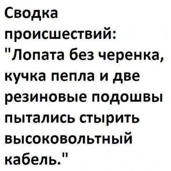 Сводка происшествий Лопата без черенка кучка пепла и две резиновые подошвы пытались стырить высоковольтный кабель