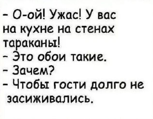 0ой Ужас У вас На кухне на стенах тараканы Это обои такие Зачем Чтобы гости долго не засиживались