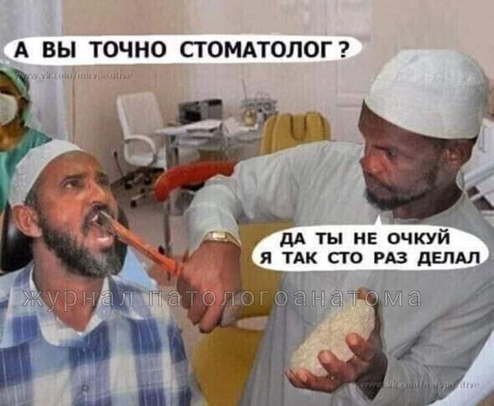 А ВЫ ТОЧНО СТОМАТОЛОГ ДА ты не очкуй я тдк по из дали