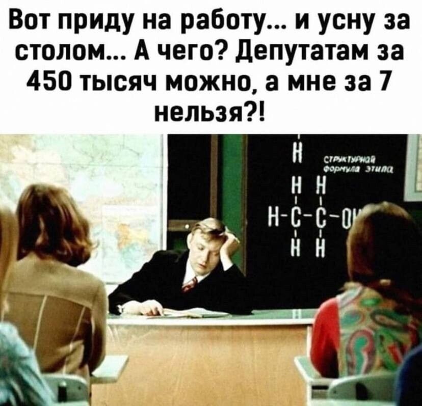 Вот приду на работу и усну за столом А чего депутатам за 450 тысяч можно а мне за 7 нельзя