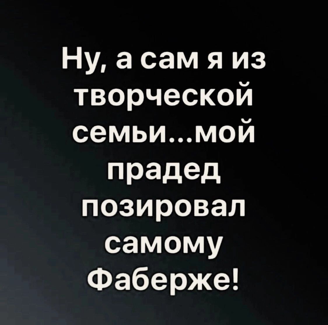 Нмасамяиз творческой семьцмой прадед позировал самому Фаберже