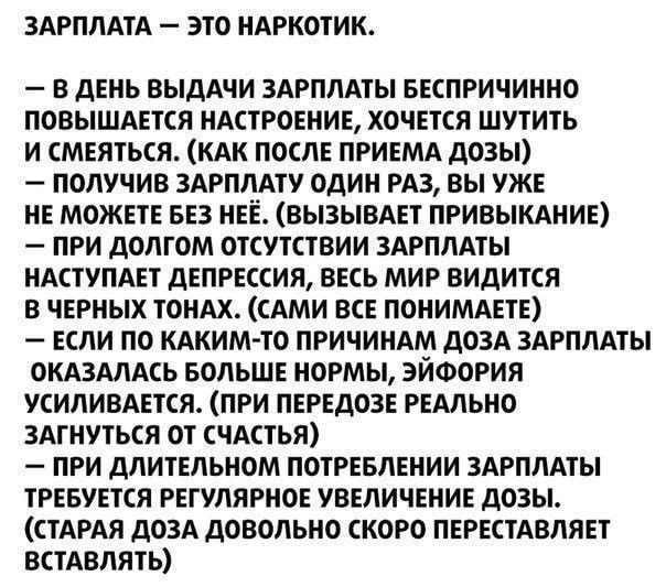 ЗАРПЛАТА ЭТО НАРКОТИК в день ВЫДАЧИ ЗАРПЛМЫ вкпричииио повышдвтся ндстрогнив хочшя шутть и смыться кдк посл пригмд дозы получив здрплдту один на вы уж не можете 553 НЕЁ вызывмт привыкшие при долгом окутствии злрплмы ндступмт дикция вкь миг видится в ЧЕРНЫХ тоиАх сАми все понимдш если по кдким ю пгичиндм дозд ЗАРПЛАТЫ окдзммь нопьшв иогмы эйоория усиливдвтся при передав гемьно здгшпься ш чдаья при 