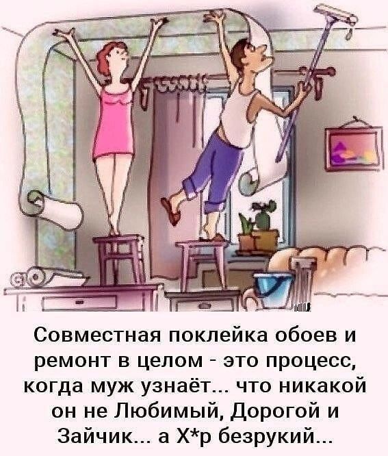 Совместная Поклейка обоев И ремонт в целом это процесс когда муж узнаёт что никакой он не Любимый Дорогой и Зайчик а хр безрукий