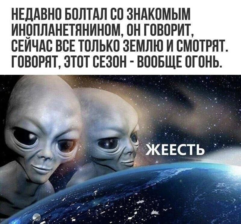 НЕЛАВНП БОПТАЛ Ш ЗНАКПМЫМ ИНЦПЛАНЕТЯНИНПМ ОН ГОВОРИТ СЕИЧАВ ВСЕ ТОПЬКВ ЗЕМЛЮ И СМОТРЯТ ГПВПРНТ ЭТОТ СЕЗПН ВОПБЩЕ ОГПНЬ
