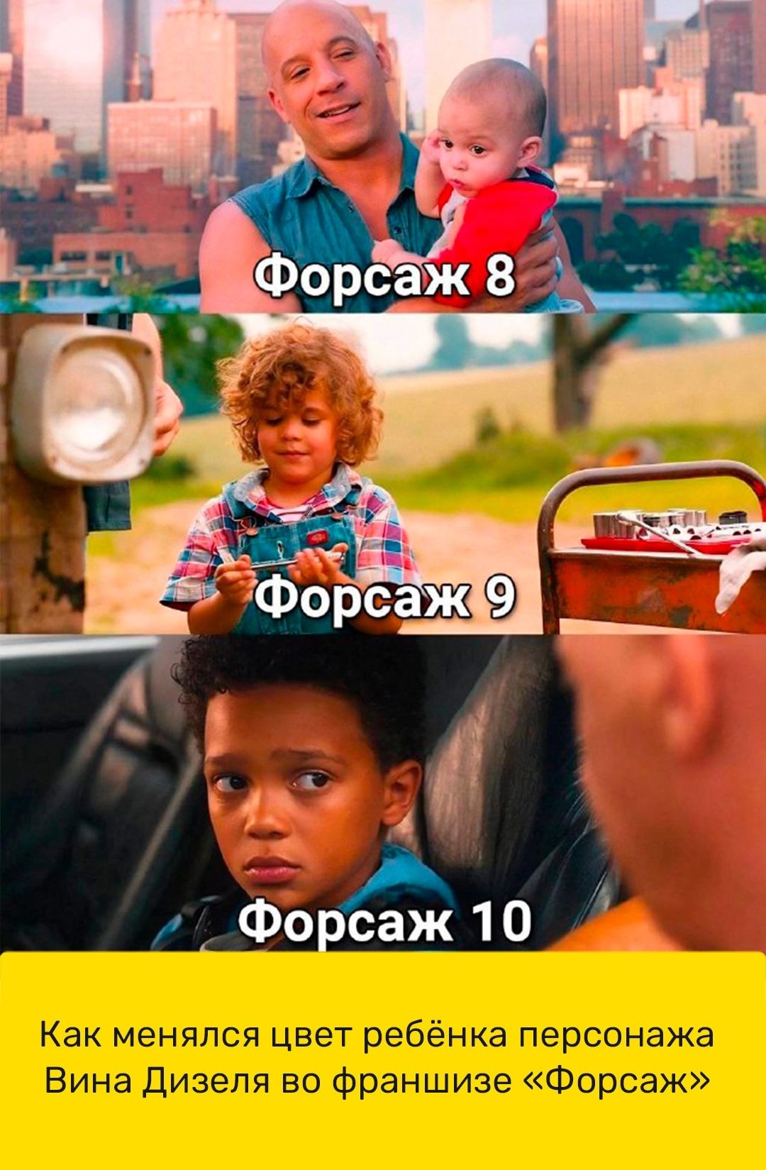 Как менялся цвет ребёнка персонажа Вина Дизеля во Франшиза Форсаж