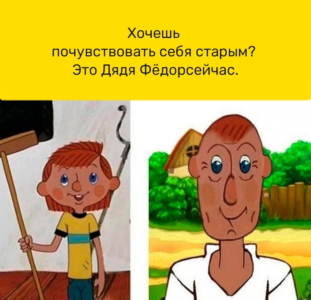 Хочешь почувствовать себя старым Это дядя Фёдорсейчас