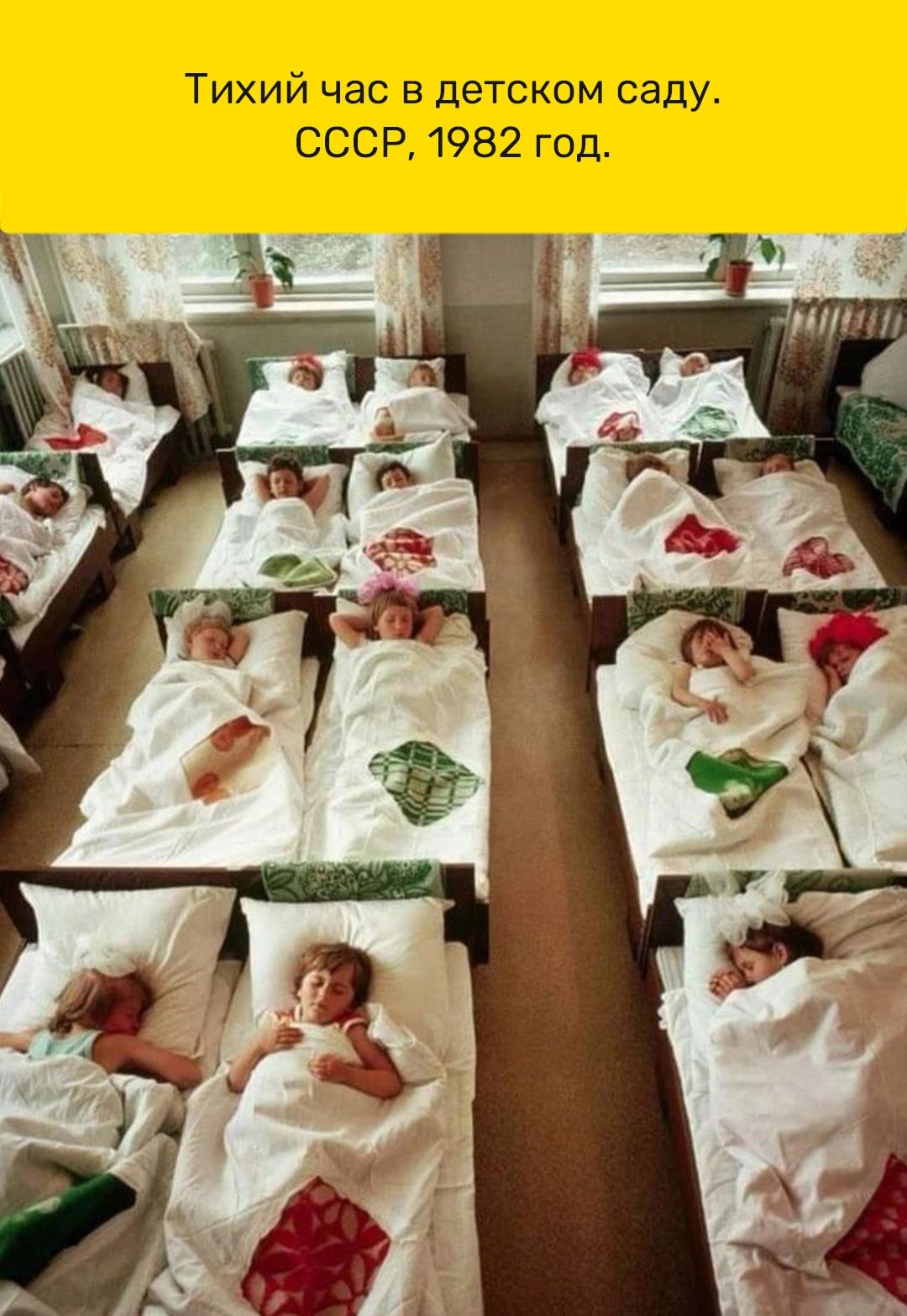 Тихий час в детском саду СССР 1982 ГОД