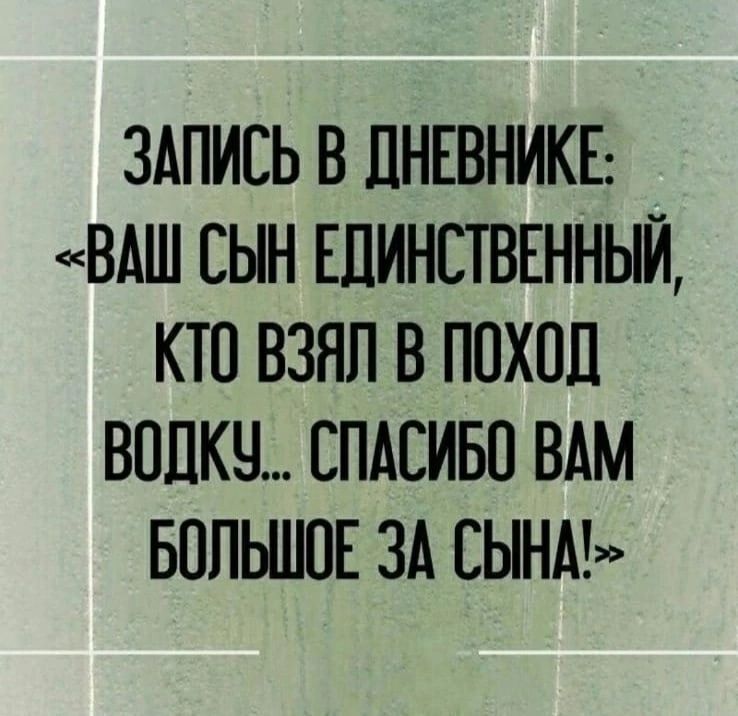 ЗАПИСЬ В ПНЕВНИКЕ ВАШ СЫН ЕДИНСТВЕННЫЙ КТП ВЗНП В ПОХОД ВППКЧ СПАСИБП ВАМ БОПЫНПЕ ЗА СЫНА