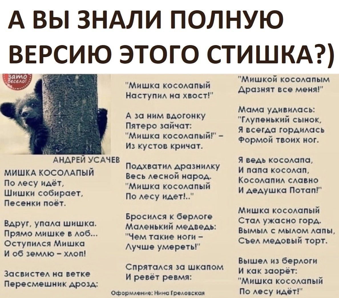 А ВЫ ЗНАЛИ ПОЛНУЮ ВЕРСИЮ ЭТОГО СТИШКА _ Мпшквйкеспшп м коспмш и иннупмипхюп м Ауп иький я тииши армий А Ашпику пмерв зайчт Мишка й и кричит и папа какаши су Мишка котдппый И мишка носивший бросим миэт ши упа шишки мм Сш ухо пар Прима е в _ м и о и Мишин _ млм ый шт и м пам и ым и шпр Мишки кокмнпый Пп у шп с м ш щ За ым ип чи Пвикм шиик