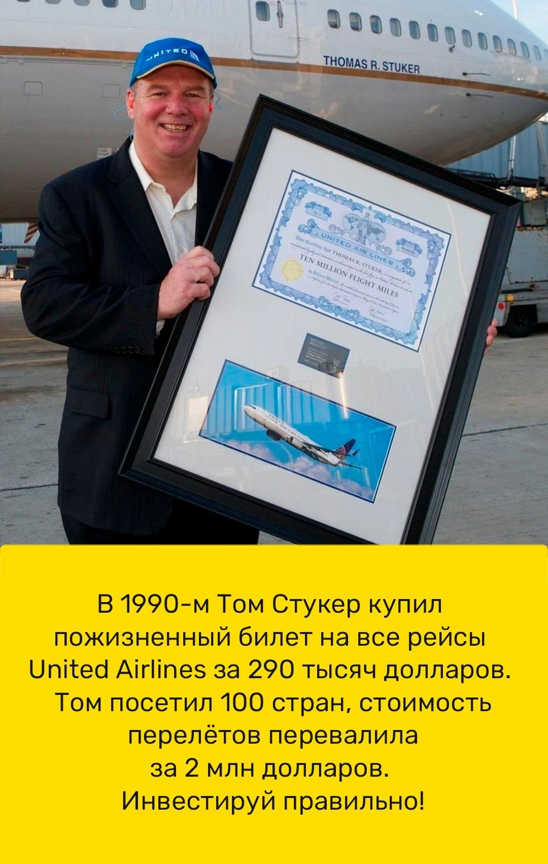 В1990 м Том Стукер купил пожизненный билет на все рейсы Цпііео Аігііпеэ за 290 тысяч долларов Том посетил 100 стран стоимость перепётов перевалила за 2 млн долларов Инвестируй правильно