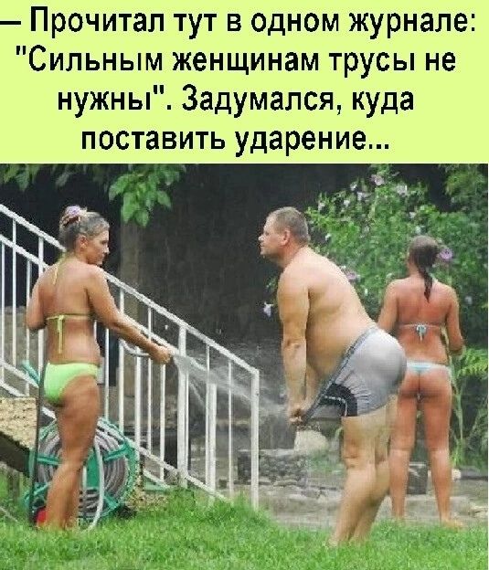 Прочитал тут в одном журнале Сильным женщинам трусы не нужны 3адумался куда поставить ударение