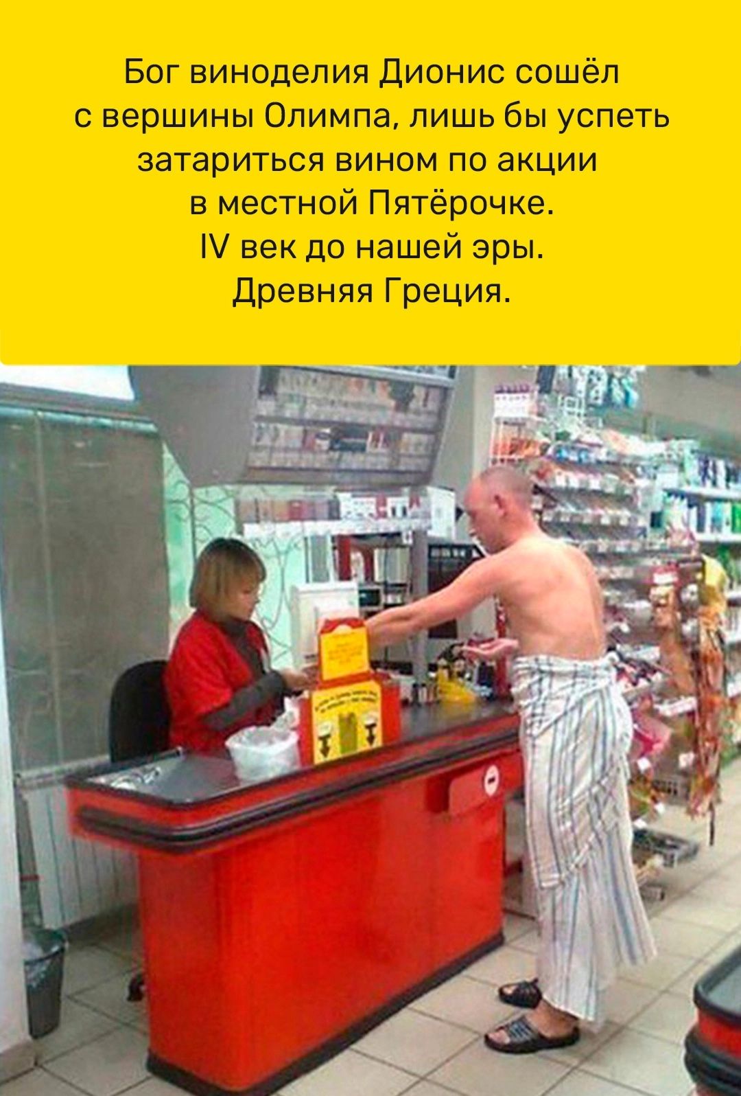 Бог виноделия диснис сошёл с вершины Олимпа лишь бы успеть затариться вином по акции в местной Пятёрочке век до нашей эры Древняя Греция