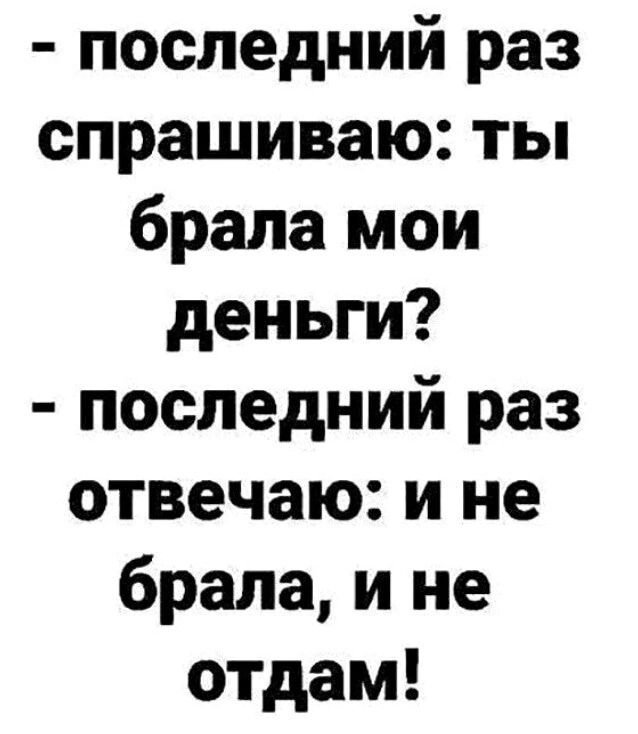 последний раз спрашиваю ты брала мои деньги последний раз отвечаю и не брала и не отдам