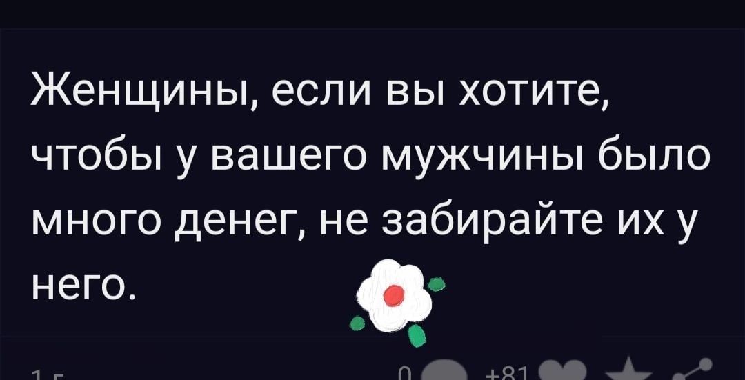 Женщины если вы хотите чтобы у вашего мужчины было много денег не забирайте их у него